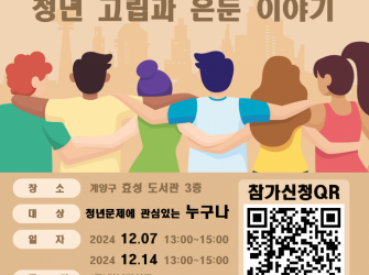 청년도전지원사업을 계기로 나누는 청년 고립과 은둔이야기