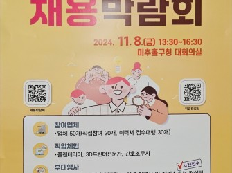 미추홀구 채용박람회