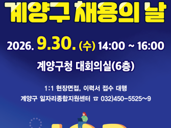 2026 하반기 계양구 채용의 날