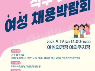 직무 맞춤형 여성 채용박람회