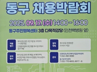 인천광역시 동구 & 부평구 채용박람회