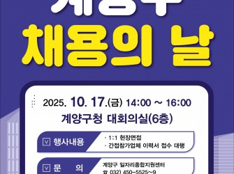 2025년 하반기 계양구 채용의 날